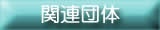 �֘A�c��