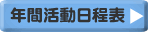 年間活動日程表